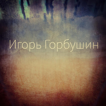 Игорь Горбушин Журавли Скачать mp3