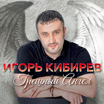 Игорь Кибирев & Артем Кибирев Отец И Сын Скачать mp3