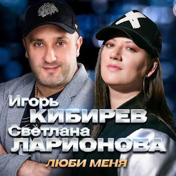 Игорь Кибирев & Светлана Ларионова Люби Меня Скачать mp3