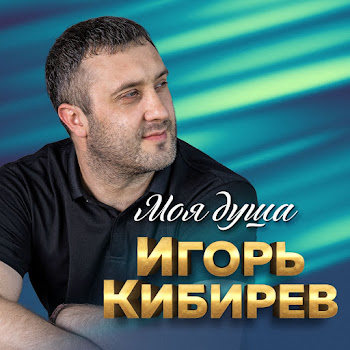 Игорь Кибирев А Над Рекой Скачать mp3