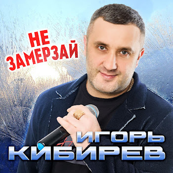 Игорь Кибирев Не Замерзай Скачать mp3