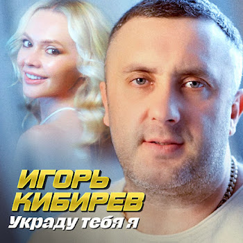 Игорь Кибирев Украду Тебя Я Скачать mp3