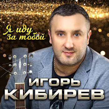 Игорь Кибирев Я Иду За Тобой Скачать mp3