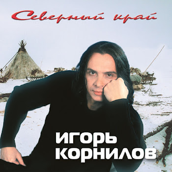 Игорь Корнилов Лебеди Скачать mp3