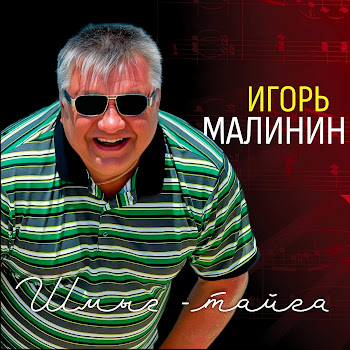 Игорь Малинин Барнаул Скачать mp3