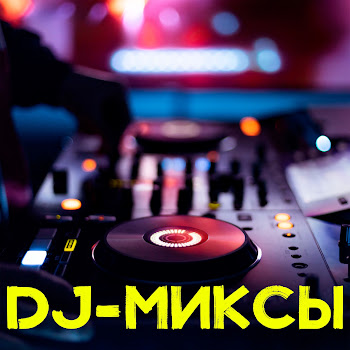 Игорь Николаев & Мурзилки International Мельница (Radioremix) Скачать mp3