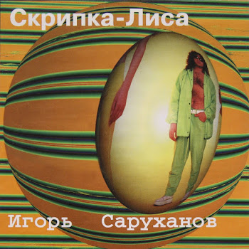 Игорь Саруханов Скрипка-Лиса Скачать mp3