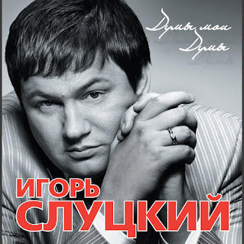 Игорь Слуцкий Время Покажет Скачать mp3