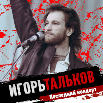 Игорь Тальков Летний Дождь (1991 Последний Концерт) Скачать mp3