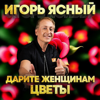 Игорь Ясный Дарите Женщинам Цветы Скачать mp3