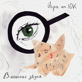 Игра Им. Юк В Поисках Скачать mp3