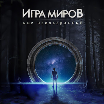 Игра Миров Танец Ветра Скачать mp3