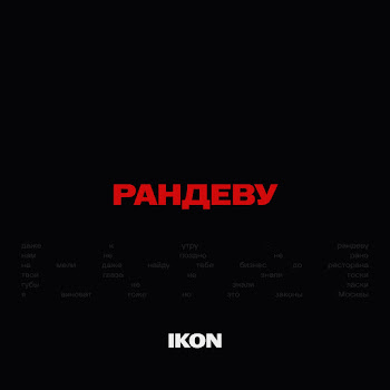 Ikon Рандеву Скачать mp3