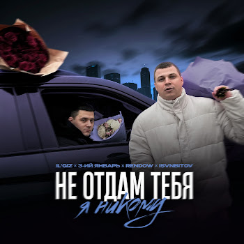 Il'giz Не Отдам Тебя Я Никому Ft 3-Ий Январь & Rendow & Isvnbitov Скачать mp3