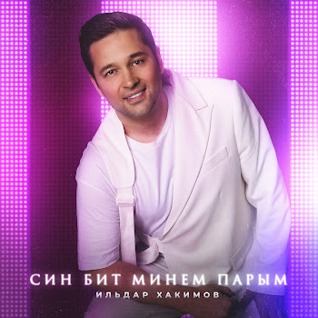 Ильдар Хакимов Син Бит Минем Парым Скачать mp3