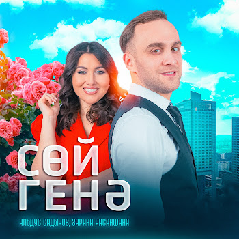 Ильдус Садыков & Зарина Хасаншина Сой Генэ Скачать mp3