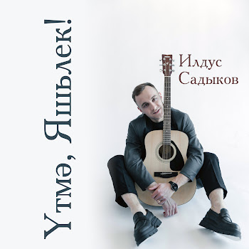 Ильдус Садыков Утмэ, Яшьлек! Скачать mp3