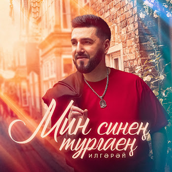 Илгэрэй Мин Синен Тургаен Скачать mp3