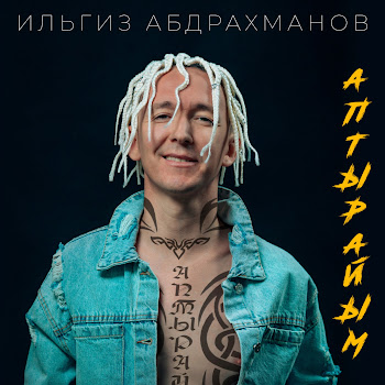 Ильгиз Абдрахманов Кайтыр Инем Скачать mp3
