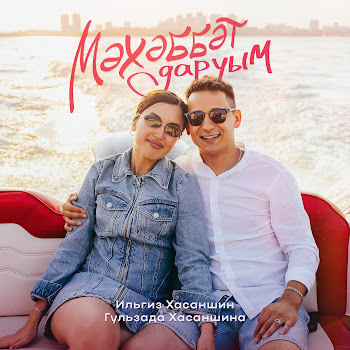 Ильгиз Хасаншин Мэхэббэт Даруым Ft Гульзада Хасаншина Скачать mp3