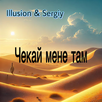 Illusion & Sergiy Чекай Мене Там Скачать mp3
