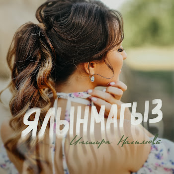 Ильмира Нагимова Ялынмагыз Скачать mp3