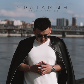 Ильнар Ганиев Яратамын Скачать mp3