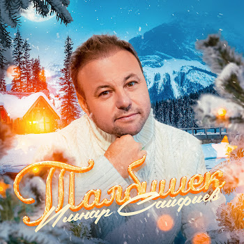 Ильнар Сайфиев Нурлар Чэчеп Яшэ, Энкэй Скачать mp3