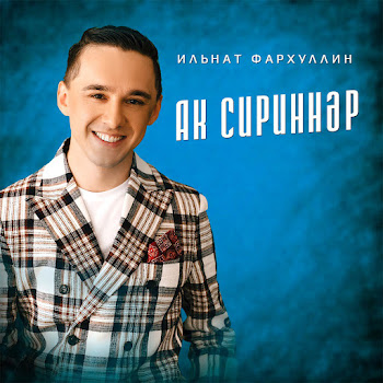 Ильнат Фархуллин Ак Сириннэр Скачать mp3
