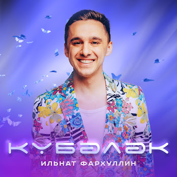 Ильнат Фархуллин Кубэлэк Скачать mp3