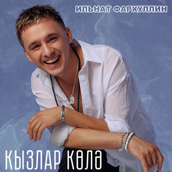 Ильнат Фархуллин Кызлар Колэ Скачать mp3