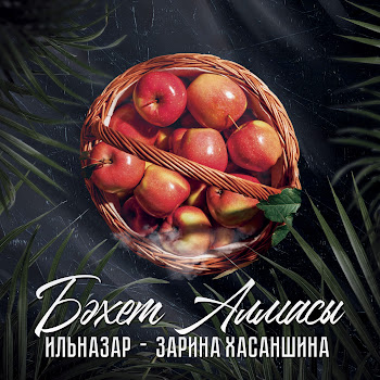 Ильназар Бэхет Алмасы Ft Зарина Хасаншина Скачать mp3