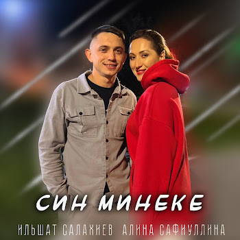 Ильшат Салахиев Син Минеке Ft Алина Сафиуллина Скачать mp3