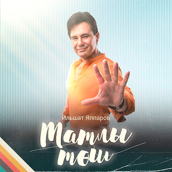 Ильшат Яппаров Татлы Төш Скачать mp3