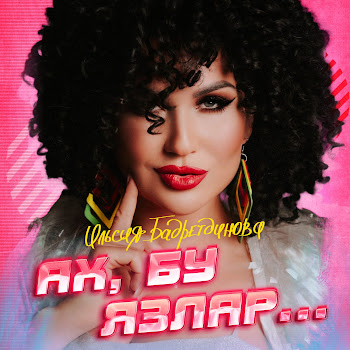 Ильсия Бадретдинова Ах, Бу Язлар... Скачать mp3