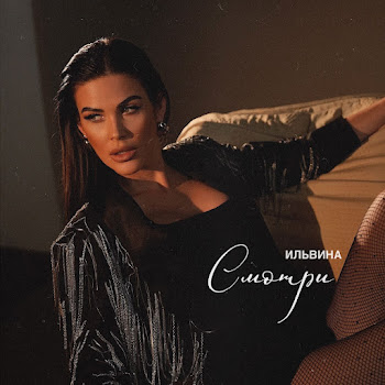 Ильвина Смотри Скачать mp3