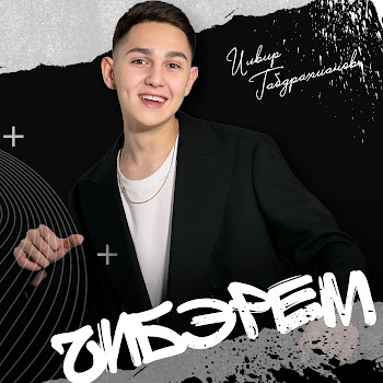 Илвир Габдрахманов Чибэрем Скачать mp3