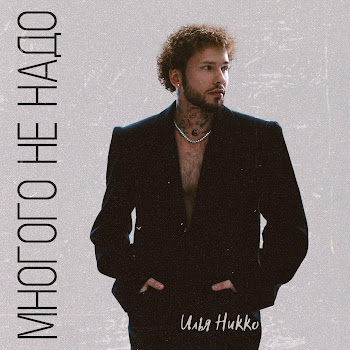 Илья Никко Многого Не Надо Скачать mp3