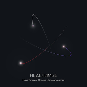 Илья Телегин & Полина Целовальникова Неделимые Скачать mp3