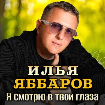 Илья Яббаров Я Смотрю В Твои Глаза Скачать mp3