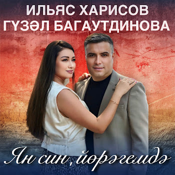 Ильяс Харисов Ян Син, Йорэгемдэ (Feat. Гузель Багаутдинова) Скачать mp3