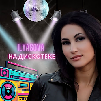 Ilyasova На Дискотеке Скачать mp3