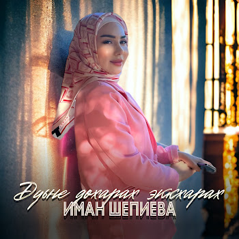 Иман Шепиева Дуьне Дохарах Эккхарах Скачать mp3