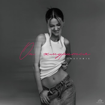 Imstorie Он Жмурится Скачать mp3