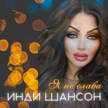 Инди Шансон Я Не Слаба Скачать mp3