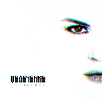 Infiniti Увлечение (Sergey Pakhomov Remix) Скачать mp3