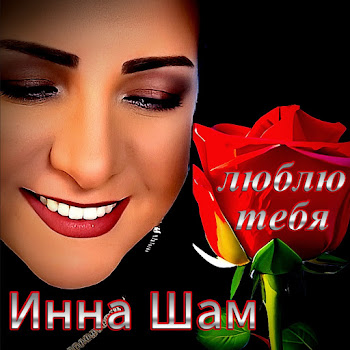 Инна Шам Люблю Тебя Скачать mp3