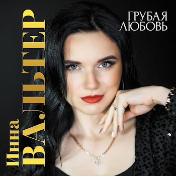Инна Вальтер А Нужны Ли Вы Мне Теперь? Скачать mp3