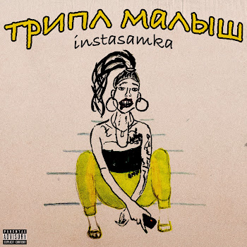 Инстасамка Ding Ding Dong Скачать mp3