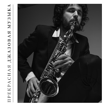 Инструментальная Джазовая Коллекция Кофе Джаз Музыка Скачать mp3